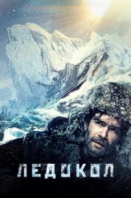 The Icebreaker – Terrore tra i ghiacci (2016)